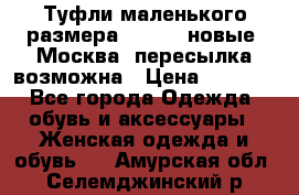 Туфли маленького размера 32 - 33 новые, Москва, пересылка возможна › Цена ­ 2 800 - Все города Одежда, обувь и аксессуары » Женская одежда и обувь   . Амурская обл.,Селемджинский р-н